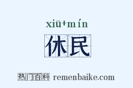 休民是什么意思的图片